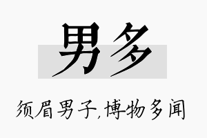 男多名字的寓意及含义