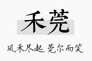 禾莞名字的寓意及含义