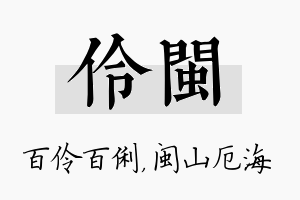 伶闽名字的寓意及含义