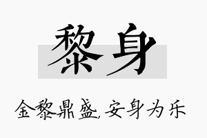 黎身名字的寓意及含义