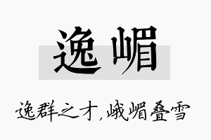 逸嵋名字的寓意及含义