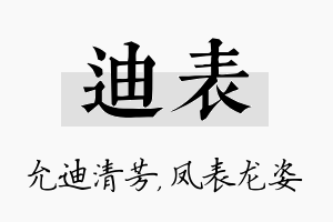 迪表名字的寓意及含义