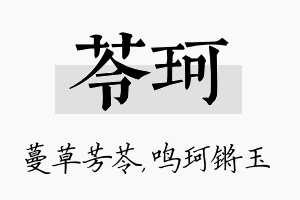 苓珂名字的寓意及含义