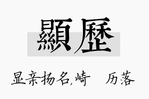 显历名字的寓意及含义