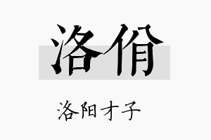 洛佾名字的寓意及含义