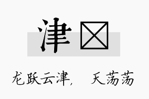 津浛名字的寓意及含义