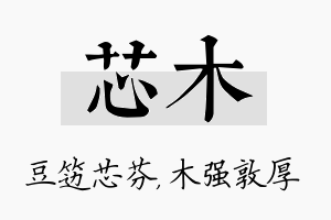 芯木名字的寓意及含义