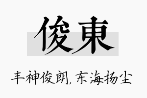 俊東名字的寓意及含义