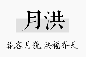 月洪名字的寓意及含义