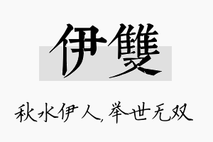 伊双名字的寓意及含义