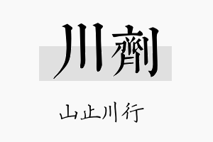 川剂名字的寓意及含义