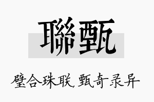 联甄名字的寓意及含义