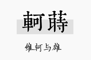 轲莳名字的寓意及含义