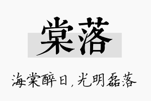 棠落名字的寓意及含义