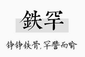 铁罕名字的寓意及含义