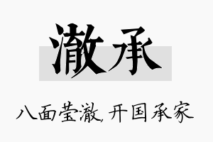 澈承名字的寓意及含义