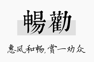 畅劝名字的寓意及含义