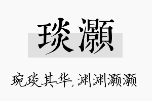 琰灏名字的寓意及含义