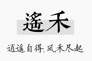 遥禾名字的寓意及含义