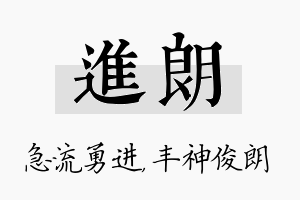 进朗名字的寓意及含义