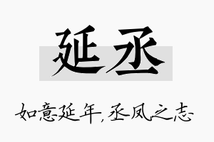 延丞名字的寓意及含义