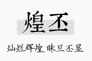 煌丕名字的寓意及含义