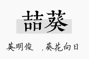 喆葵名字的寓意及含义