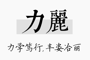 力丽名字的寓意及含义