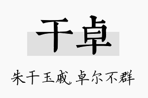 干卓名字的寓意及含义