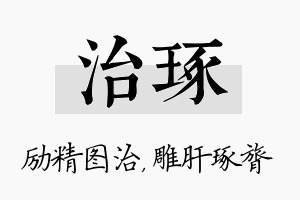 治琢名字的寓意及含义