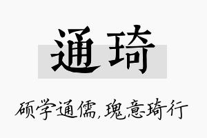 通琦名字的寓意及含义