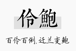 伶鲍名字的寓意及含义