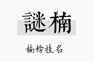 谜楠名字的寓意及含义