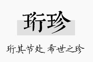 珩珍名字的寓意及含义