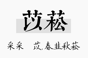 苡菘名字的寓意及含义