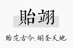 贻翊名字的寓意及含义