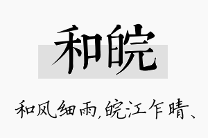 和皖名字的寓意及含义