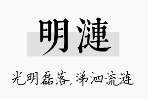 明涟名字的寓意及含义