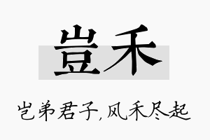 岂禾名字的寓意及含义