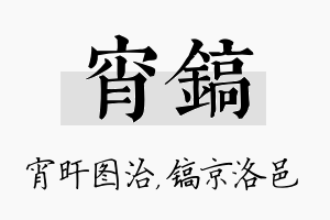 宵镐名字的寓意及含义