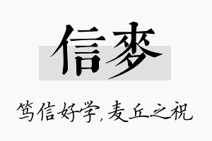 信麦名字的寓意及含义