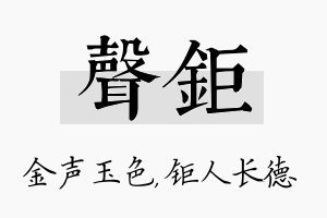 声钜名字的寓意及含义