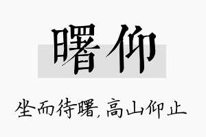 曙仰名字的寓意及含义