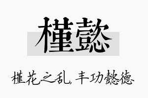 槿懿名字的寓意及含义