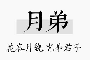 月弟名字的寓意及含义