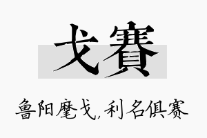 戈赛名字的寓意及含义