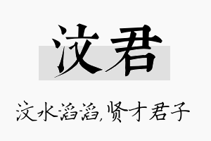 汶君名字的寓意及含义