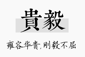 贵毅名字的寓意及含义