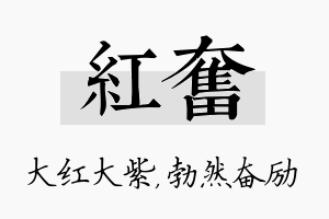 红奋名字的寓意及含义