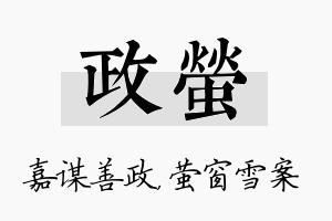 政萤名字的寓意及含义